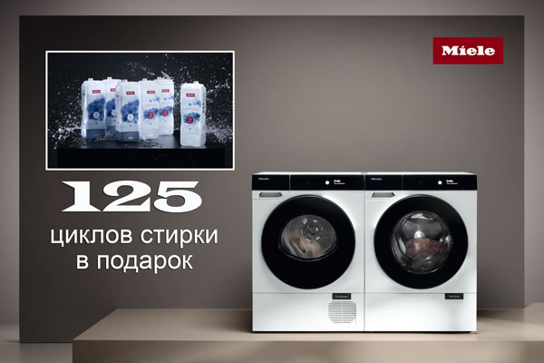 125 циклов стирки в подарок!