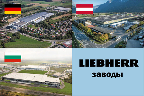 Где рождаются холодильники Liebherr: европейское мастерство во имя совершенства