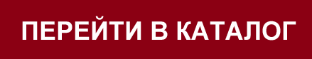 перейти-в-каталог.png